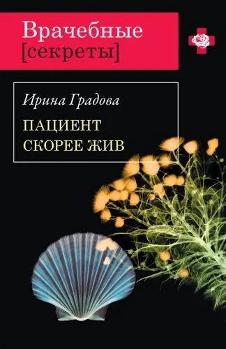 Обложка книги Пациент скорее жив
