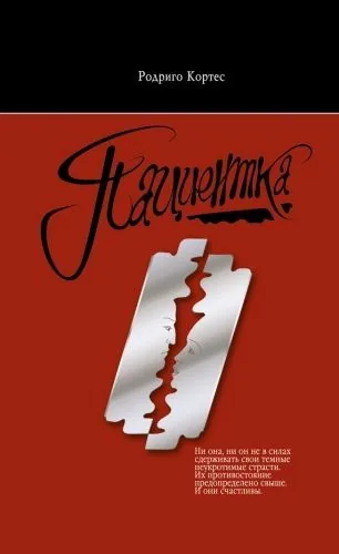 Обложка книги Пациентка