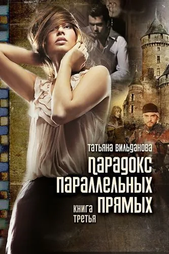 Обложка книги Парадокс параллельных прямых. Книга третья