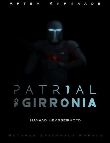 Обложка книги Patrial of Girronia: Начало неизбежного