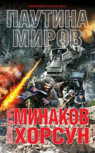Обложка книги Паутина миров
