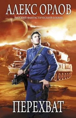 Обложка книги Перехват