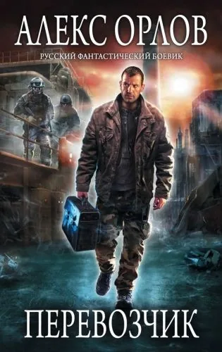 Обложка книги Перевозчик