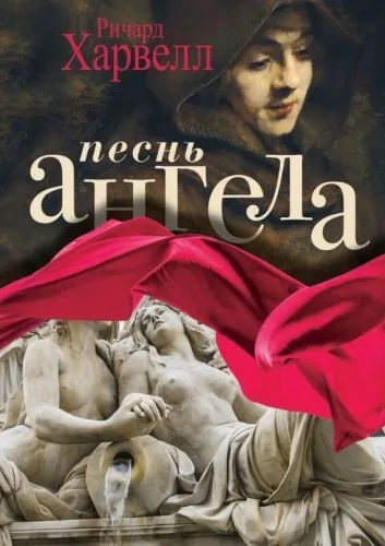 Обложка книги Песнь ангела