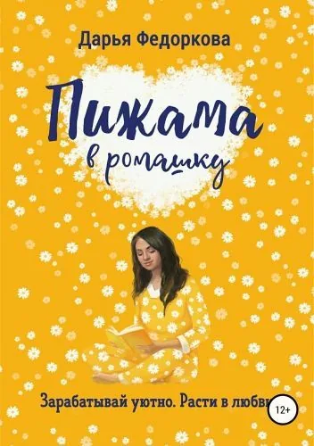Обложка книги Пижама в ромашку