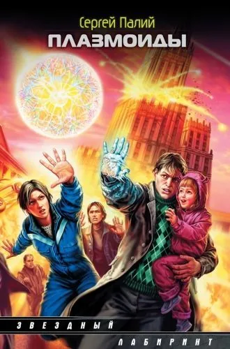 Обложка книги Плазмоиды