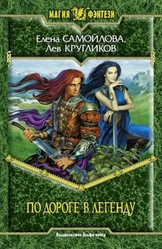 Обложка книги По дороге в легенду