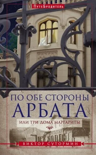 Обложка книги По обе стороны Арбата, или Три дома Маргариты