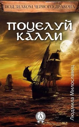 Обложка книги Поцелуй Калли