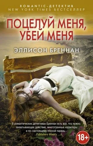 Обложка книги Поцелуй меня, убей меня