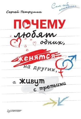 Обложка книги Почему любят одних, женятся на других, а живут с третьими