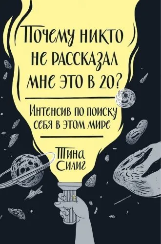 Обложка книги Почему никто не рассказал мне это в 20? Интенсив по поиску себя в этом мире
