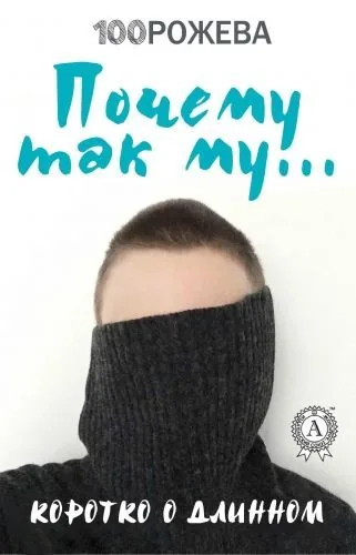 Обложка книги Почему так му… Коротко о длинном