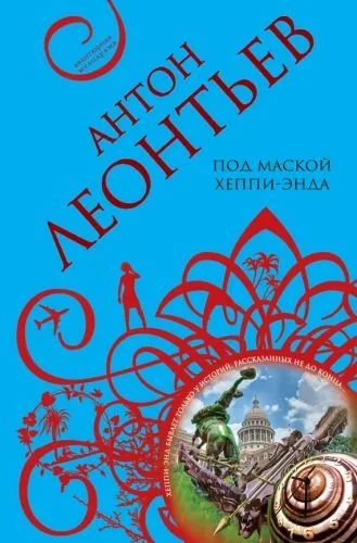 Обложка книги Под маской хеппи-энда