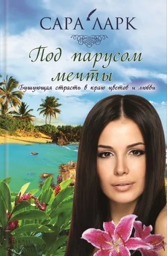 Обложка книги Под парусом мечты