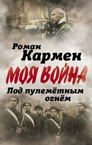 Обложка книги Под пулеметным огнем. Записки фронтового оператора