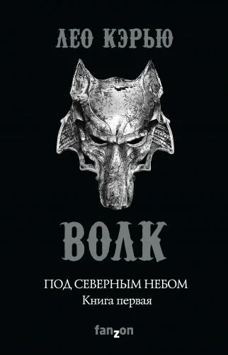 Обложка книги Под северным небом. Книга 1. Волк