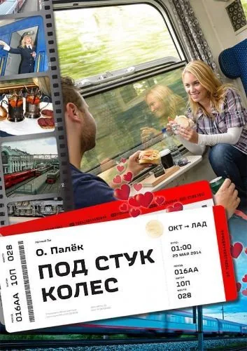 Обложка книги Под стук колес