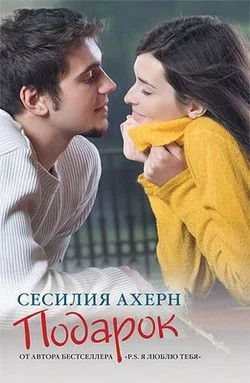 Обложка книги Подарок