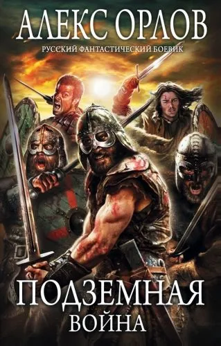 Обложка книги Подземная война