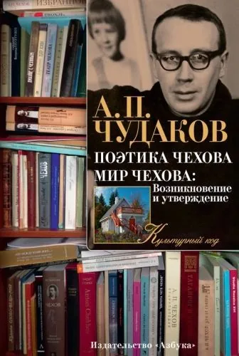 Обложка книги Поэтика Чехова. Мир Чехова: Возникновение и утверждение