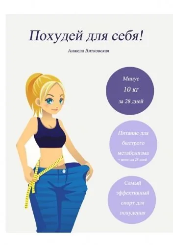 Обложка книги Похудей для себя!