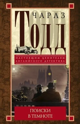 Обложка книги Поиски в темноте