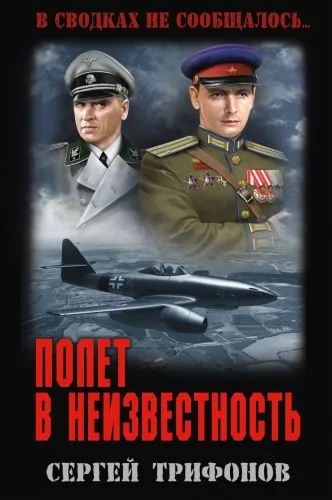 Обложка книги Полет в неизвестность