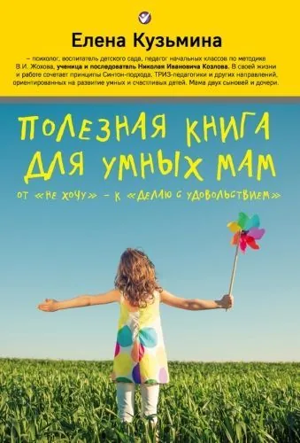 Обложка книги Полезная книга для умных мам. От «не хочу» – к «делаю с удовольствием»