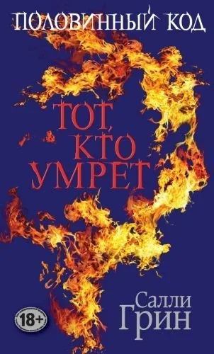 Обложка книги Половинный код. Тот, кто умрет