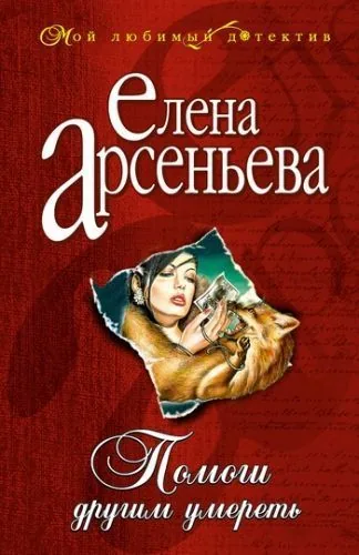 Обложка книги Помоги другим умереть