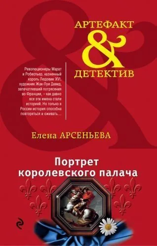 Обложка книги Портрет королевского палача