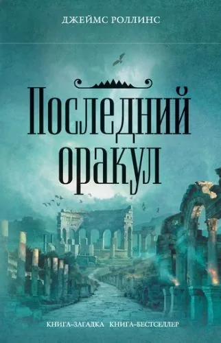 Обложка книги Последний оракул