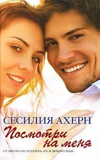 Обложка книги Посмотри на меня