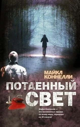 Обложка книги Потаенный свет