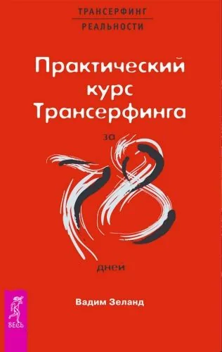 Обложка книги Практический курс Трансерфинга за 78 дней