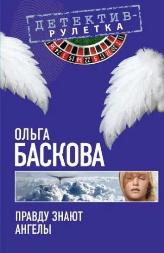 Обложка книги Правду знают ангелы