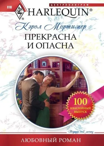 Обложка книги Прекрасна и опасна