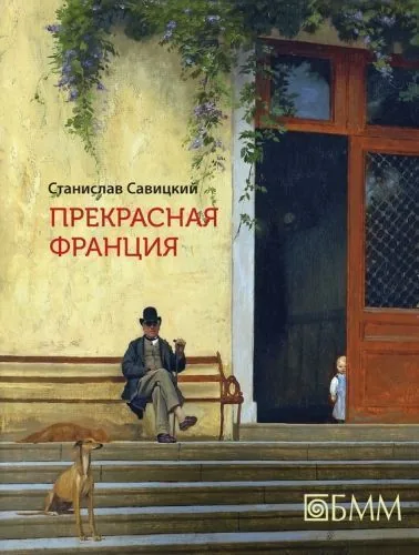 Обложка книги Прекрасная Франция