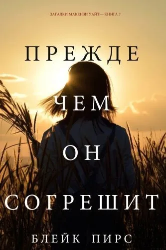 Обложка книги Прежде Чем Он Согрешит