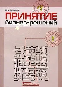 Обложка книги Принятие бизнес-решений