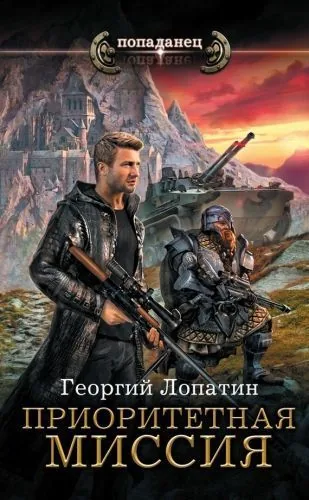 Обложка книги Приоритетная миссия