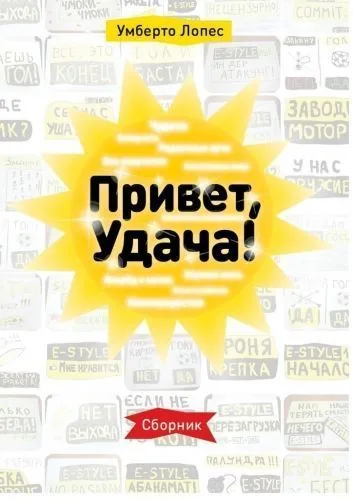Обложка книги Привет, Удача! Сборник