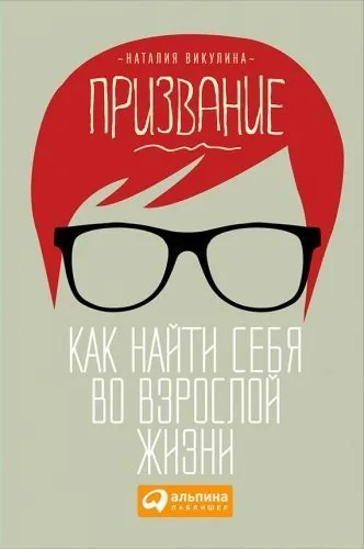 Обложка книги Призвание. Как найти себя во взрослой жизни