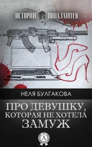 Обложка книги Про девушку, которая не хотела замуж