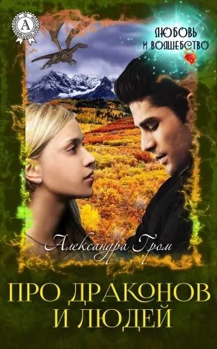 Обложка книги Про драконов и людей