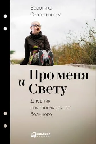 Обложка книги Про меня и Свету. Дневник онкологического больного
