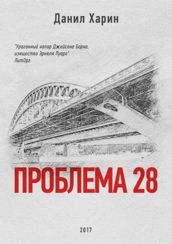 Обложка книги Проблема 28
