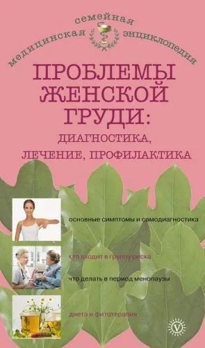 Обложка книги Проблемы женской груди: диагностика, лечение, профилактика