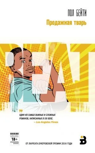 Обложка книги Продажная тварь